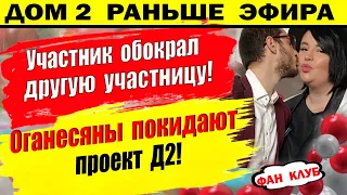 Дом 2 новости 18 мая. Вор на Д2