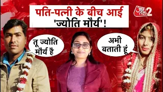 AAJTAK 2 | पति ने मारा SDM JYOTI MAURYA का नाम लेकर पत्नी को ताना, फिर जो हुआ ! | AT2