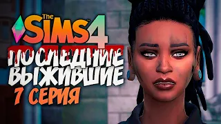 ПОХИЩЕНИЕ БРАТА - The Sims 4 - Симс 4 Последние Выжившие
