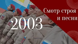 Смотр строя и песни 2003 МОУ Школа с Катравож