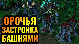 БАШНИ ОРКОВ на базе эльфов! Мощный размен базами [Warcraft 3 Reforged]