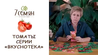 ЛУЧШИЕ СОРТА ТОМАТОВ СЕРИИ ВКУСНОТЕКА  / 7 семян