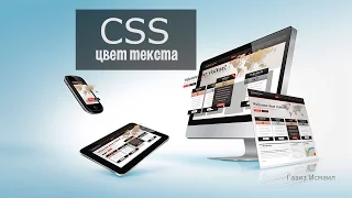 CSS урок 6 . Цвет текста