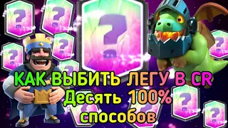 ТОП 10 СПОСОБОВ ВЫБИТЬ ЛЕГЕНДАРКУ В Clash Royale🔥