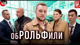 РОЛЬФ. обман оптом