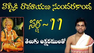 #Sundarakanda #Sundarakandasarga11 SundaraKanda Sarga 11 of Valmiki Ramayana with telugu lyrics.