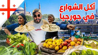 جولة الأكل في جورجيا | Georgian Food Tour 🇬🇪