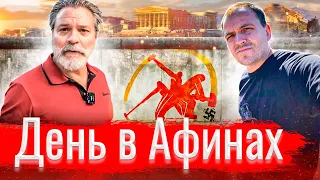 День в Афинах