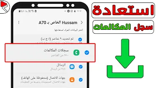 استعادة سجل المكالمات المحذوفة بدون برامج حتى لو بعد 10 سنين