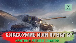 Chimera - Слабоумие или отвага? Вперёд и только вперёд!, Критика реплея, WoT Blitz | ZAF