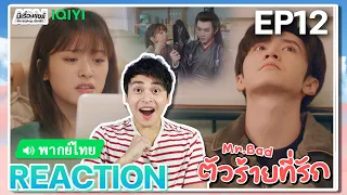 【REACTION】[EP.12] ตัวร้ายที่รัก (พากย์ไทย) Mr.Bad [我的反派男友] เฉินเจ๋อหยวน | iQIYIxมีเรื่องแชร์