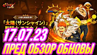 ПРЕД ОБЗОР ОБНОВЫ 17.07.23 НОВАЯ ФРЕЯ ЛР ЭСКАНОР И НОВЫЕ ИВЕНТЫ | Seven Deadly Sins: Grand Cross