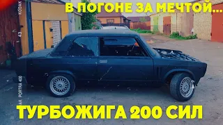 ТУРБО Жига 200 сил/Воплощение мечты