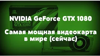 NVIDIA GeForce GTX 1080  - самая высокопроизводительная игровая видеокарта