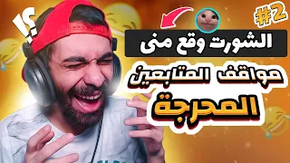 مواقف المتابعين المحرجة 2# | الشورت وقع منوا في البحر والتاني 12 كلب جريوا وراه