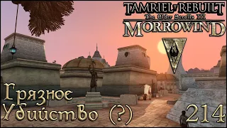 Morrowind Tamriel Rebuilt - Грязное убийство (?) #152 (214)