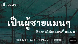 NTK NATTAKIT - ช่วยฟังหน่อย ft.PAYRUNHORSE | (เนื้อเพลง)