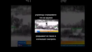 Украинцы спрашивают что за оружие разрывает их танки в клочья......