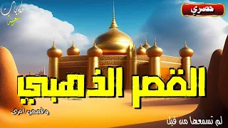 قصة القصر الذهبي و قصص أخرى من أروع القصص الشعبية المعبرة و المشوقة.