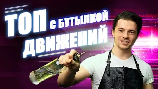 Топ 8 быстрых движений с бутылкой | Top 8 fast bar tricks with bottle