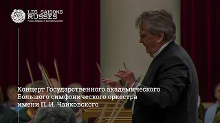 Концерт Государственного академического Большого симфонического оркестра имени П. И. Чайковского