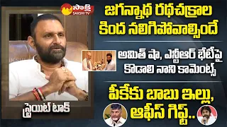 MLA Kodali Nani Exclusive Interview | CM Jagan | Jr NTR | Pawan Kalyan | Chandrababu | Sakshi TV