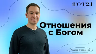 Отношения с Богом, проповедь Андрея Федосимого, КХЦ, 11.03.24