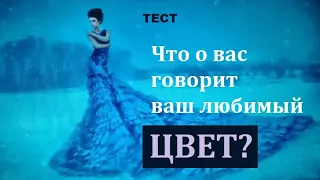 Психология цвета.  Что о вас говорит ваш любимый цвет. Тест.  Черты характера и ваш любимый цвет