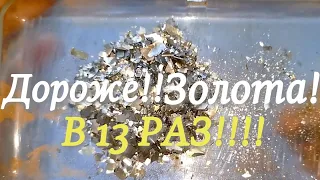 Дороже Золота В 13 Раз!!More expensive than gold 13 times