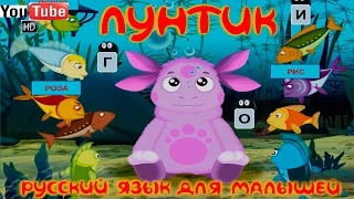 Лунтик. Русский язык для малышей. (Полная версия)