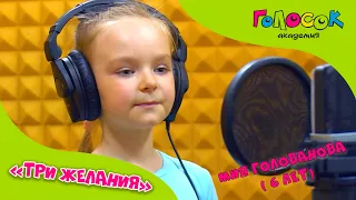 Детская песня - Три желания | Академия Голосок | Мия Голованова (6 лет)