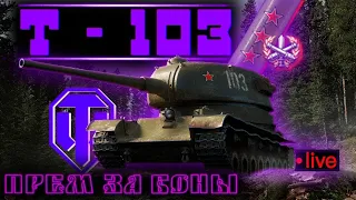 т-103🥰 ЛУЧШИЙ ФАРМЕР?!? 🌏 Мир Танков