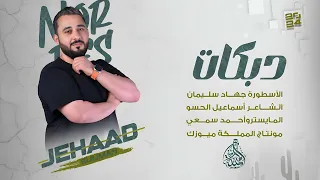 ريت الأسود عليها مايبلي بنوب - عندها نظرة ياعالم تشل القلوب ( الاسطورة جهاد سليمان