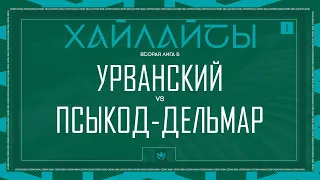 УРВАНСКИЙ х ПСЫКОД ДЕЛЬМАР | Вторая лига А | 2024 | 1 тур ⚽️ #LFLKBR