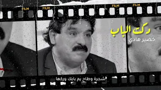 خضير هادي / قصيدة ما اخون صاحبي "   دكت الباب ودمع العين على الوجنه حركها • قناة_كوديا_Q