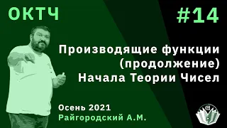 ОКТЧ 14. Производящие функции (продолжение). Начала Теории Чисел