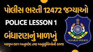 પોલીસ બંધારણ 1 | બંધારણ નું માળખું | આમુખ ભાગ અને અનુસુચિઓ| GUJARAT police recruitment 2024 | પોલીસ