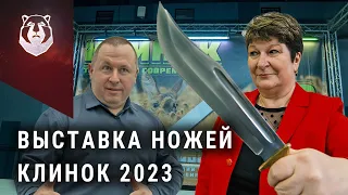 Выставка ножей Клинок 2023  Лучшие мастера ножей в Москве! открытие выставки