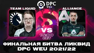 🔴Team Liquid vs Alliance — DPC WEU Division I Winter Tour — 21/22 ESL One