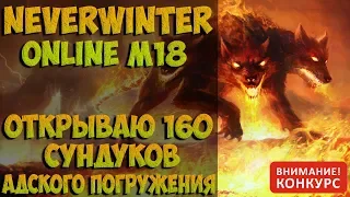 Открываю 160 Сундуков Адского Погружения | Neverwinter Online | M18