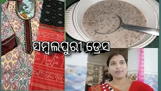 ଆଜି ମୁଇଁ କାଣା କରୁଛେଁ ଯାଉଁ ଦେଖମା /sambalpuri kurti design/muga sijha/amans simplelife/🙏🙏