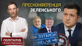 Пресмарафон Зеленського: що це було? | ПОЛІТКЛУБ Віталія Портникова