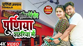 #Video - शॉपिंग करेबो सोना पूर्णिया शहरिया में || Shopping Karebo Sona Purnia Shahriya Me | #nayyar