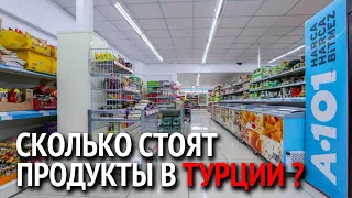 Турция 2022. Обзор цен на продукты в Турции. Супермаркет А101 Турция. Манавгат