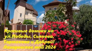 Ул Тормахова,Сьянова,Аэродромная,Победы и Добрая! А пришел к реке! 🌴ЛАЗАРЕВСКОЕ МАЙ 2024🌴СОЧИ.