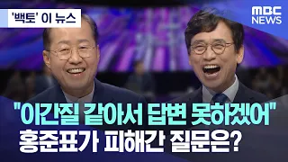 ['백토' 이 뉴스] "이간질 같아서 답변 못하겠어"..홍준표가 피해간 질문은? (2023.04.10/MBC뉴스)