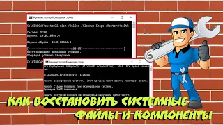 ✔️ Как восстановить системные файлы и компоненты. SFC и DISM