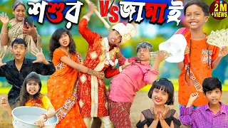 শশুর VS জামাই | shosur vs jamai  | No 1 Gramin TV Latest Bangla Funny  natok 2024 indian |