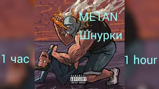 METAN - шнурки 1 час (часовая версия)