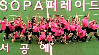 [2019 SOPA 퍼레이드] 실용무용과 11기 퍼레이드 / Shool Of Performing Arts _ parade / 서울공연예술고등학교